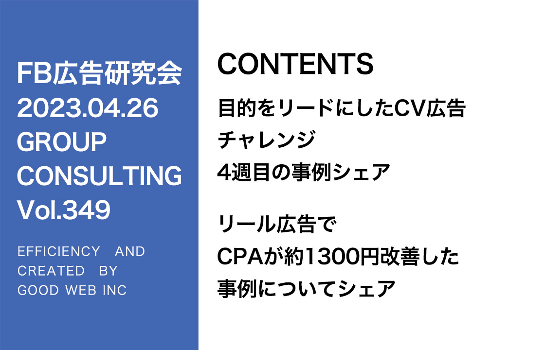 第349回リード目的のCV広告の事例シェア＆リール広告の事例４周目